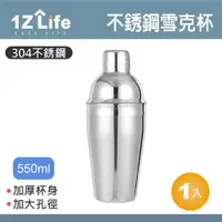 在飛比找PChome24h購物優惠-【1Z Life】304不鏽鋼雪克杯(550ml)