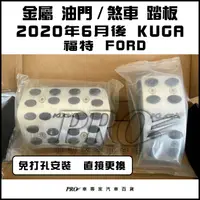 在飛比找蝦皮購物優惠-2020年6月後 KUGA 汽車 金屬 油門踏板 煞車踏板 