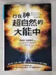 【書寶二手書T1／宗教_LH3】行在神超自然的大能中_基耶摩.馬都納多著; 李明夏譯