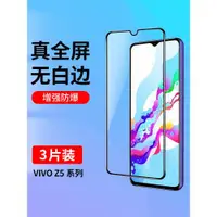 在飛比找ETMall東森購物網優惠-vivoz5鋼化膜vivoz5X全屏覆蓋手機膜無白邊vivo