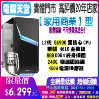 在飛比找蝦皮購物優惠-華碩家用商業型 G6900/450W/8G/240GSSD 