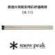 【Snow Peak】雪峰IGT桌腳組-660(CK-113)