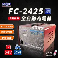 在飛比找PChome24h購物優惠-【麻新電子】FC-2425 24V 25A 全自動鉛酸電池充