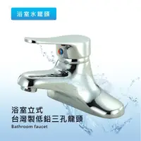 在飛比找ETMall東森購物網優惠-泰衛 台灣製精密陶瓷軸心低鉛浴室出水三孔龍頭(1入) 水龍頭