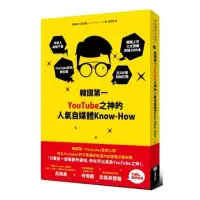 在飛比找momo購物網優惠-韓國第一YouTube之神的人氣自媒體Know－How