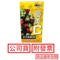 在飛比找蝦皮購物優惠-OU YEH 歐業 優美C 口含錠 30粒/盒 維他命C 維