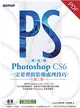 跟我學Photoshop CS6一定要會的影像處理技巧：適用CS6/CS5/CS4（第二版） (電子書)