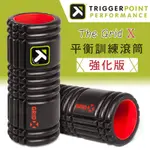 【TRIGGER POINT】THE GRID X 健康按摩滾筒 (硬度強化版)