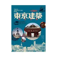 在飛比找momo購物網優惠-一日百年，東京建築時空之旅：搭JR走訪舊時代