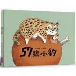 57號小豹 【金石堂】