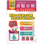 114年最新版學測落點分析、學測志願選填、甄選入學落點分析、大考通訊社、學測簡章、關鍵多元入學、專業演講、關鍵報告