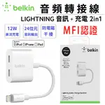 【BELKIN】音頻轉接線 IPHONE LIGHTNING AUDIO + CHARGE ROCKSTAR 分插器