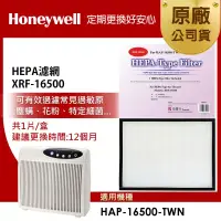 在飛比找博客來優惠-美國Honeywell HEPA濾網 XRF-16500(適