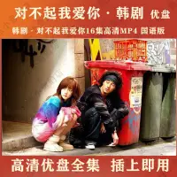 在飛比找蝦皮購物優惠-【優美】韓劇 對不起我愛你16集高清國語 對不起我愛你隨身碟