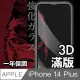 【日本川崎金剛】iPhone 14 Plus 3D滿版鋼化玻璃保護貼