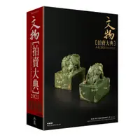 在飛比找蝦皮商城優惠-2021文物拍賣大典｜拍賣大典編輯部｜典藏藝術網