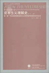 在飛比找誠品線上優惠-资本主义理解史 第1卷: 马克思恩格斯资本主义科学批判构架的