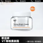 DR.JART 蒂佳婷 V7素顏霜 維生素懶人美白霜 裸妝遮瑕 保溼面霜