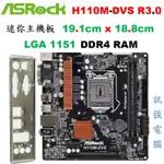 華擎 H110M-DVS 迷你小主機板、19 X 18.8 CM、1151腳位、支援六/七代處理器、DDR4、附後擋板