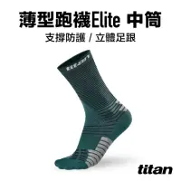 在飛比找momo購物網優惠-【titan 太肯】薄型跑襪 Elite 中筒_森林綠(止滑