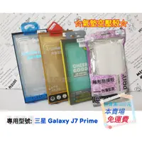 在飛比找蝦皮購物優惠-◆氣墊空壓殼◆ 三星 Galaxy J7 Prime〈SM-