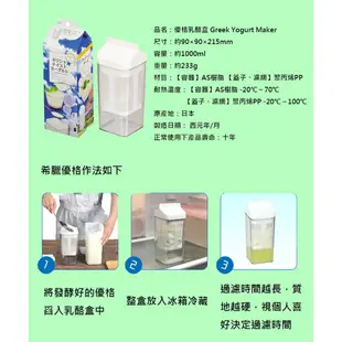 出清 優格乳酪盒 (可製希臘優格/水沏優格) 日本製造原裝進口 普羅拜爾希臘優格盒 (優格菌 優格 內罐 優水瓶)