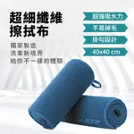 【獨家超纖維款】40X40 洗車布 抹布 毛巾 超細纖維布 吸水布 洗車用品 擦車布 洗車巾 纖維布 擦車吸水布 打蠟布