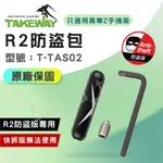 TAKEWAY 黑隼 T-ATS02防盜包 R2防盜系列 防盜零件  R2防盜專用