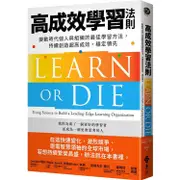 高成效學習法則：變動時代個人與組織的最佳學習方法，持續創造超高成效，穩定領先【金石堂】