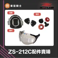 在飛比找蝦皮購物優惠-ZEUS安全帽 ｜東雲騎士｜ ZS-212C 配件 王冠 耳