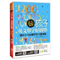 在飛比找momo購物網優惠-第一本親子英文單字書：孩子 英文單字好簡單（應用篇）