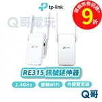 TP-LINK RE315 AC1200 WIFI 無線 網路 2.4 GHZ 訊號 延伸器【中繼器】放大器 TP060