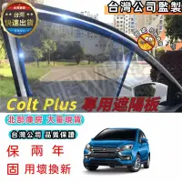 在飛比找蝦皮購物優惠-🥇SGS檢驗 台灣品牌【Colt plus 專用汽車遮陽簾】