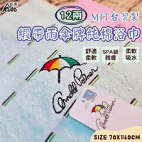 在飛比找ETMall東森購物網優惠-【凱美棉業】MIT台灣製 雨傘牌 刺繡LOGO浴巾 頂級12