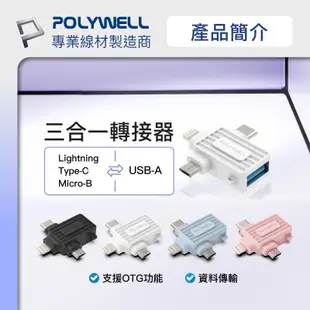 POLYWELL USB三合一OTG轉接頭 Lightning Type-C Micro-B 轉接器 寶利威爾 台灣現貨