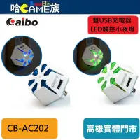 在飛比找蝦皮購物優惠-aibo AC202 二合一功能 雙USB充電器+LED觸控