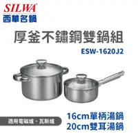 在飛比找蝦皮購物優惠-🌸【現貨特價】SILWA 西華 厚釜不鏽鋼雙鍋組 ESW-1