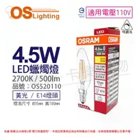 在飛比找樂天市場購物網優惠-OSRAM歐司朗 LED 4.5W 2700K 黃光 E14