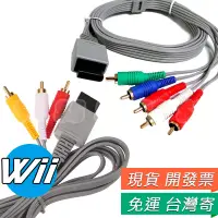 在飛比找蝦皮購物優惠-wii AV線 wii 色差線  wii 視訊線 wii視頻