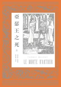 在飛比找樂天kobo電子書優惠-亞瑟王之死: （上下冊不分售） - Ebook