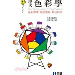 全華-建宏 現代色彩學：色彩原理、設計應用、數位科技(第四版)/2019/11/9789865033002<建宏書局>