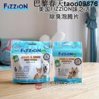 在飛比找Yahoo!奇摩拍賣優惠-管教惡推薦fizzion 味之潔除臭除尿味去汙漬發泡錠 2粒