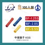 【堃喬】1504 中接端子 BF-1.25S~BF-5.5S 中間端子 對接 壓接端子 快速接頭 連接 100入