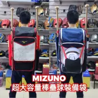 在飛比找蝦皮購物優惠-MIZUNO 棒球壘球 超大容量 個人裝備袋 裝備背包 1F