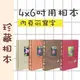 【4x6】珍藏相本300張│1本│500元│內頁可書寫