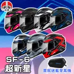 【保康安全帽】送藍芽耳機 MOTOA2S🎁 SOL SF-6 超新星 彩繪 全罩 安全帽 全罩式 高階 SF6