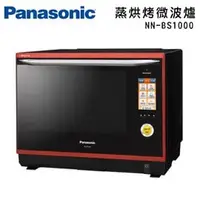 在飛比找PChome商店街優惠-Panasonic 國際牌 NN-BS1000 蒸烘烤微波爐