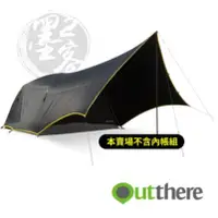 在飛比找蝦皮購物優惠-LU.LU露露~Outthere 好野 馬卡龍6人帳專用外帳