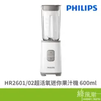 在飛比找蝦皮商城優惠-PHILIPS 飛利浦 HR2601/02 超活氧迷你果汁機