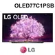 含基本安裝 LG 樂金 OLED77C1PSB 77吋 4K 極致系列-OLED AI聲控聯網液晶顯示器 電視 公司貨